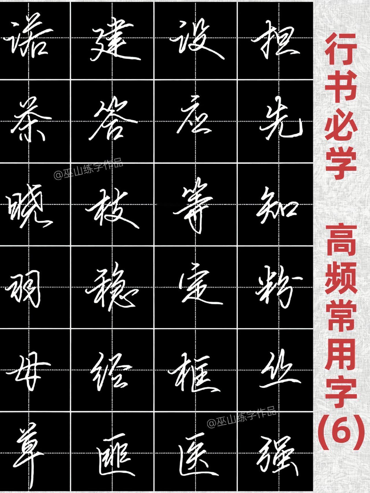 练字手写行书硬笔书法行书字帖