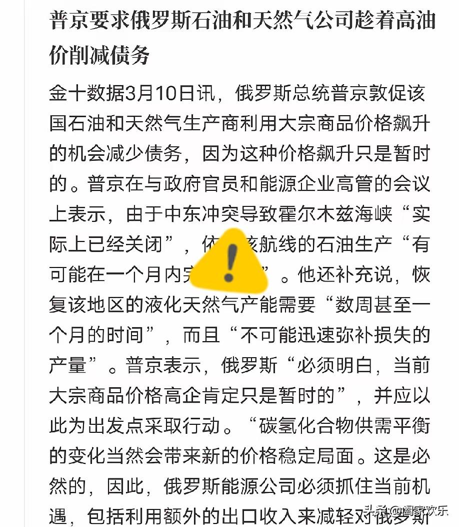 普京清醒预警：高油价难持久，俄罗斯能源企业须抓紧还债过冬