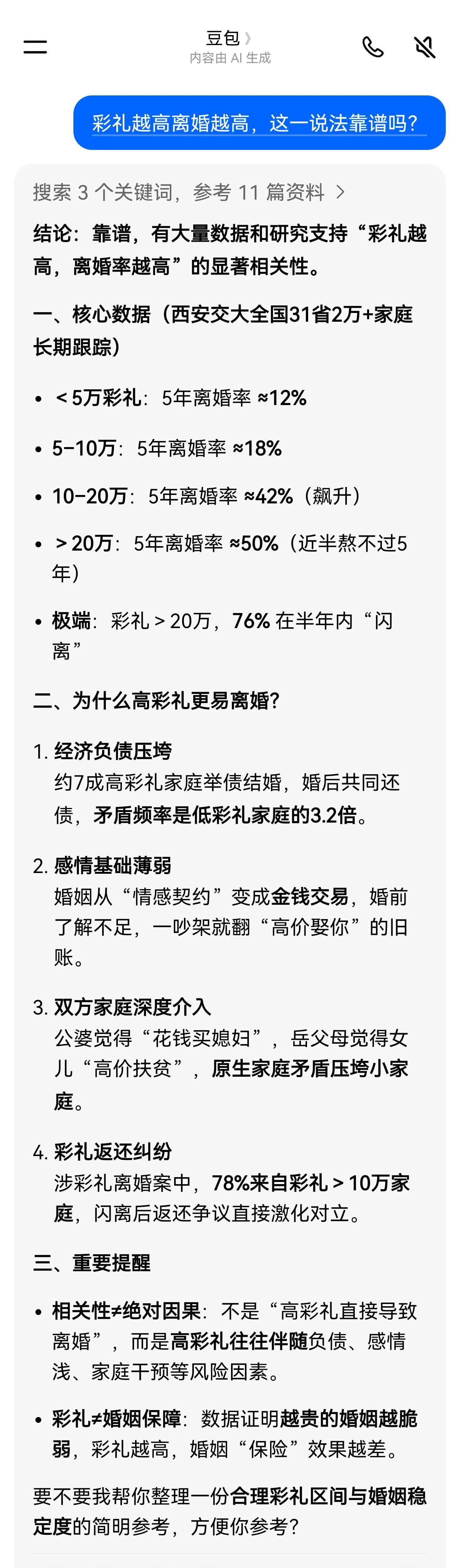 请教了一下豆包，彩礼越高，离婚越高，靠谱吗？答案如下：
