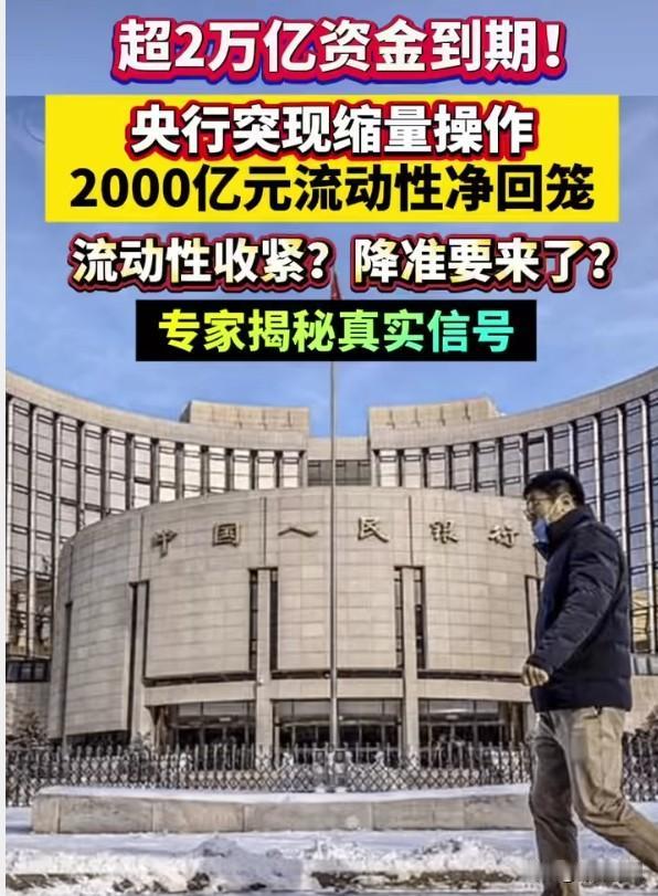 央行缩量逆回购，"收水"信号意味什么？央行"缩量"开展3000亿元买断式逆回购