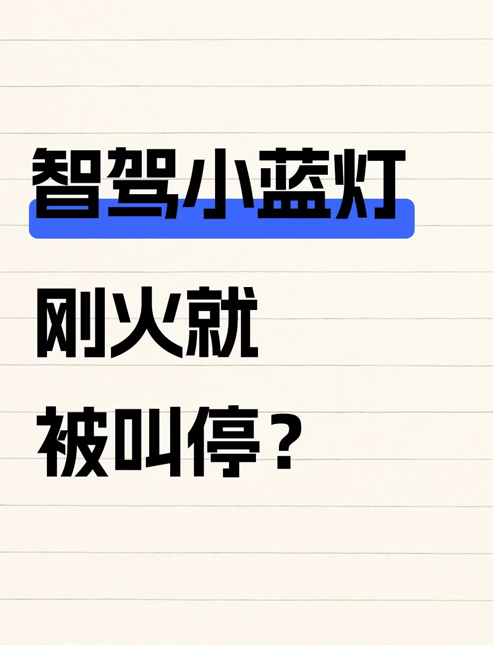 智驾“小蓝灯”刚火就被叫停？真相来了！