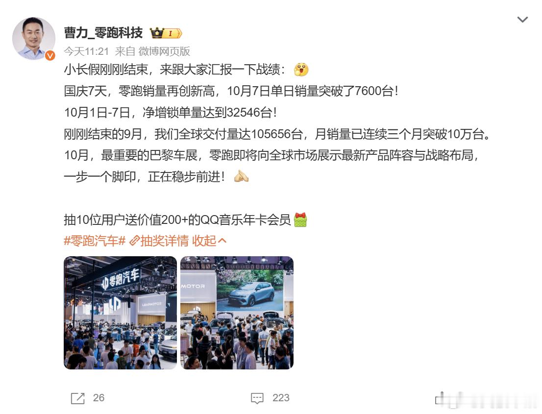 零跑国庆7天净增锁单32546台零跑创始人朱江明公布国庆假期订单战报，10月