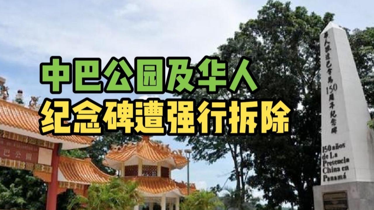 中使馆回应中巴公园遭强拆：极度震惊！这不是拆纪念碑，是砸历史的脸！当“极度震