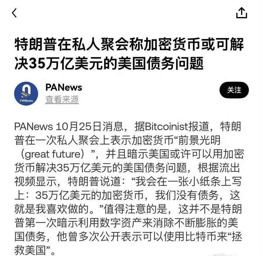 特朗普认为加密货币就能解决35万亿美元的债务?未来还有很多人被收割