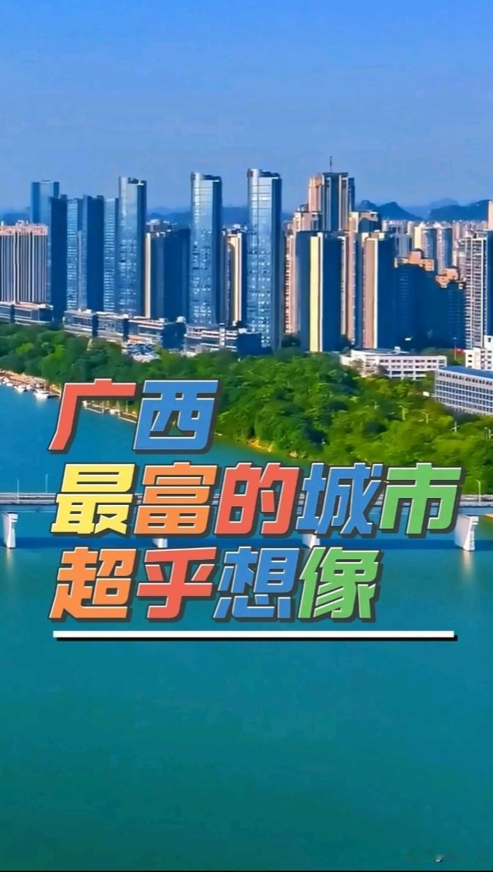 但大家都明白一个道理GDP并不代表一个地方的穷富，事实上广西很多地方的实际生活水