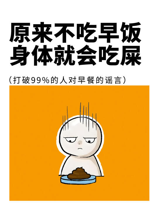 原来不吃早饭，身体就会吃💩，99%的人不知道