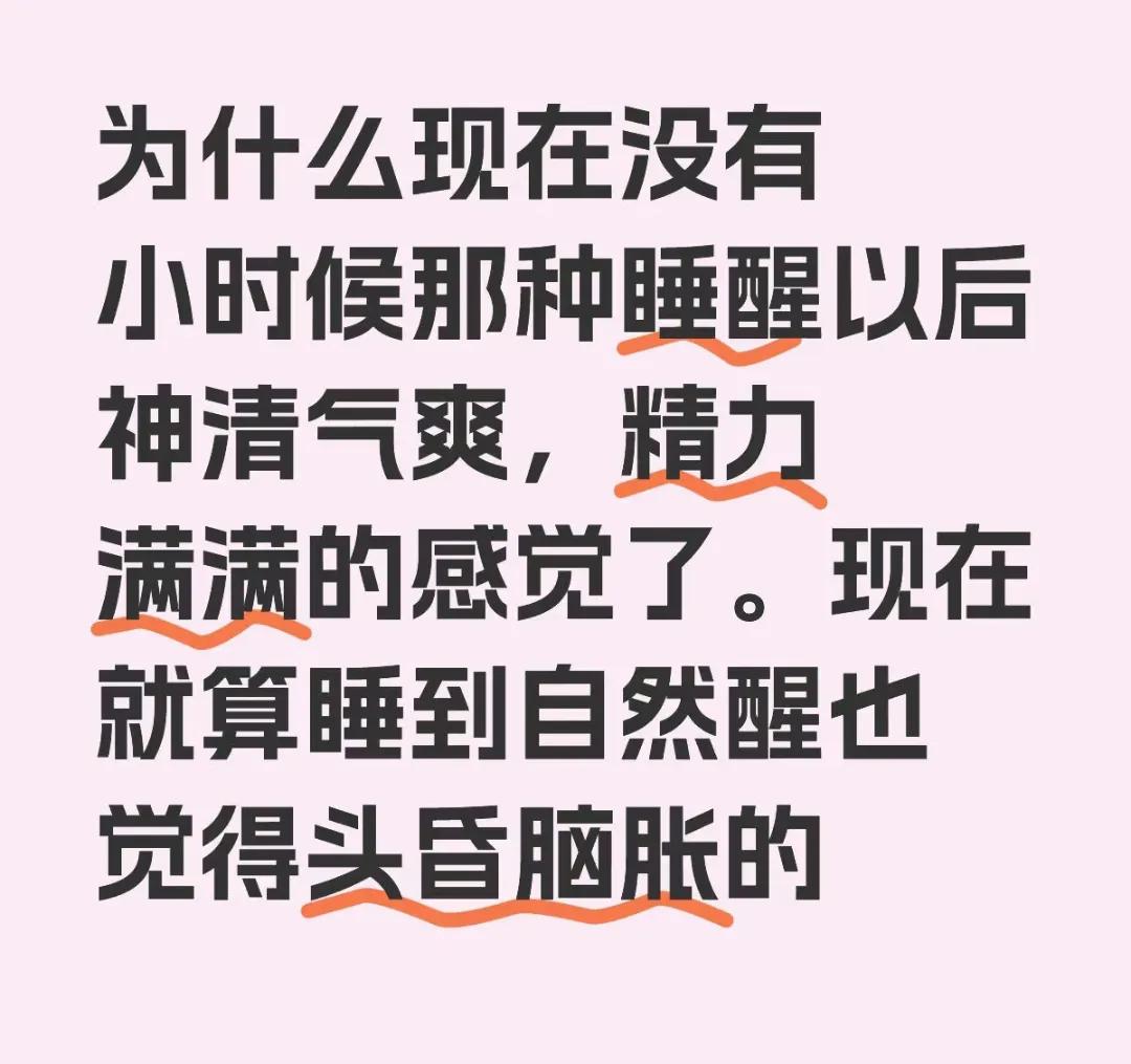 我问医生:为什么我每天都很困，睡不醒，就算睡醒了也没精神？现在完全没有小时候