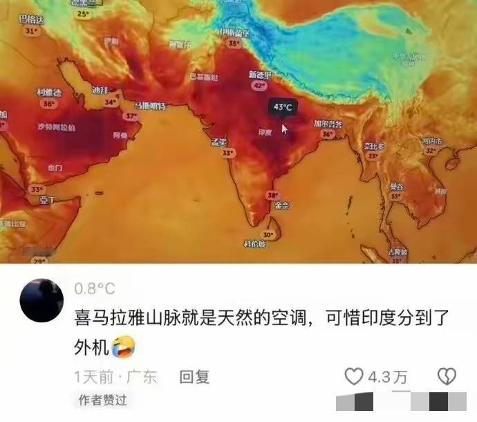 这位网友对印度持续高温的评论太到位了，难怪有4.3万点赞。​他说：喜马拉雅山