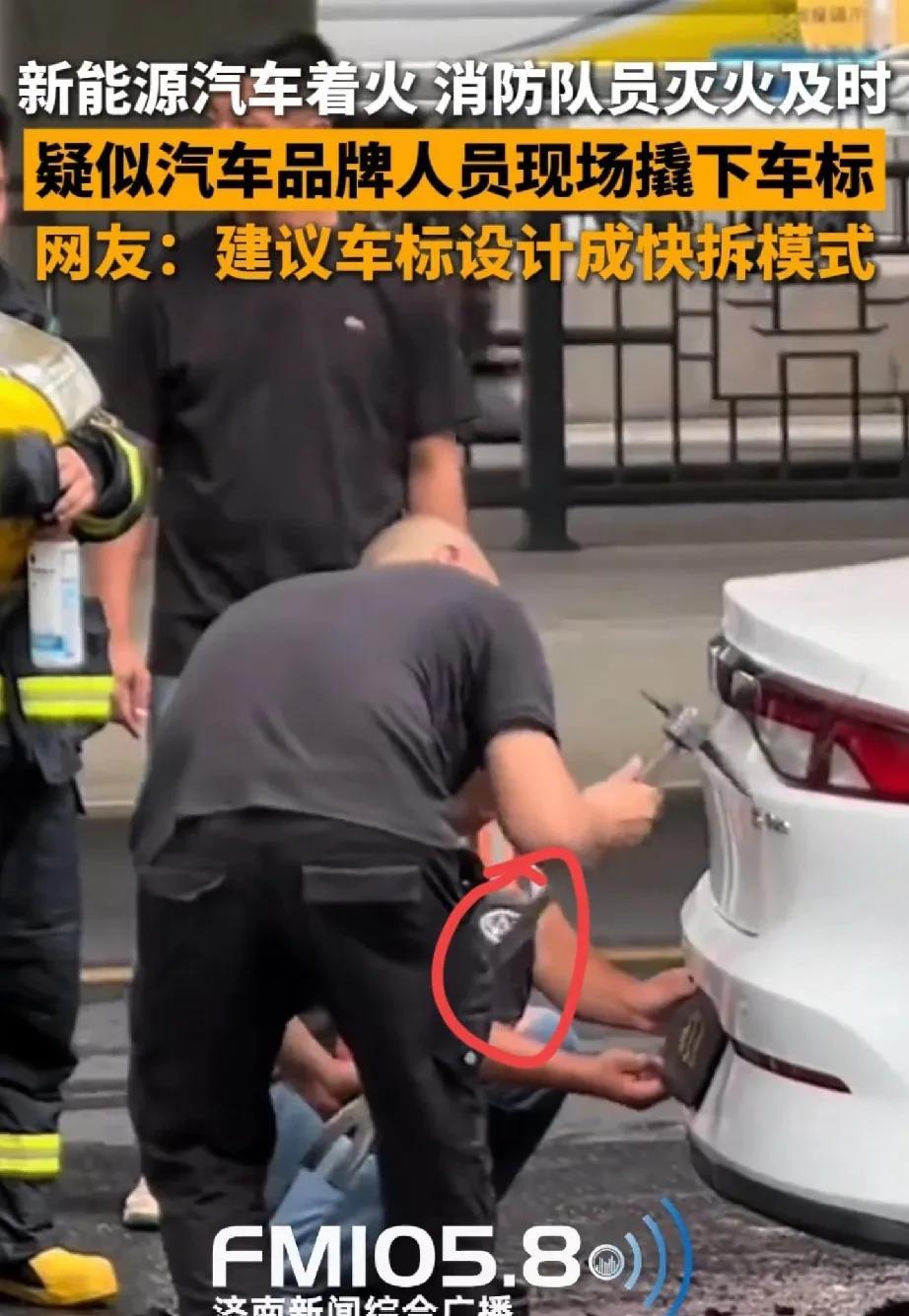 新能源汽车着火不算不离奇离奇的是火灭掉的第一时间，车主是选择用工具扣掉车标，更
