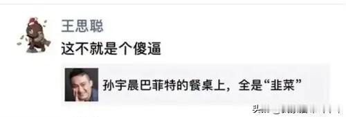 孙割这一闹剧，再次证明了王思聪看人看事挺准的。现在孙割是人人喊打，当年可不是。当
