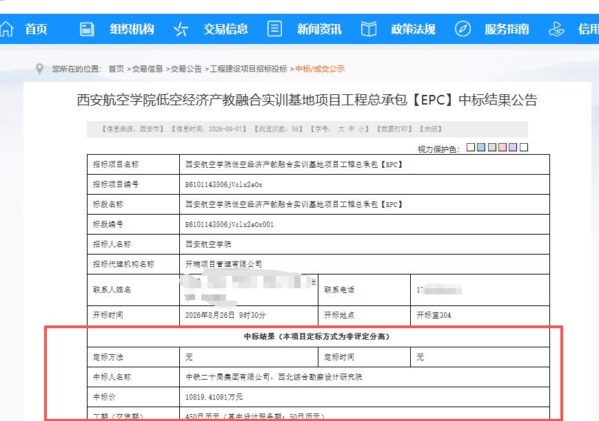 超1.08亿元！中铁二十局携手西北综勘中标西安这个项目...9月7日，西安公