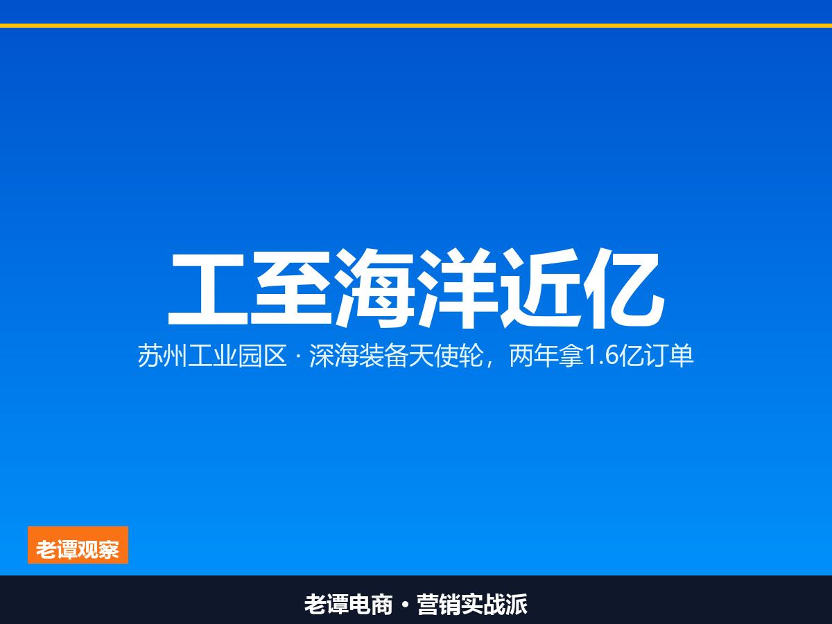 两年1.6亿意向订单苏州工业园区接住一家深海装备公司刷新深海装备天使轮纪录