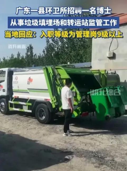 博士去管垃圾站，是内卷还是基层升级？始兴县环卫所招聘博士监管垃圾转运站的消息引发