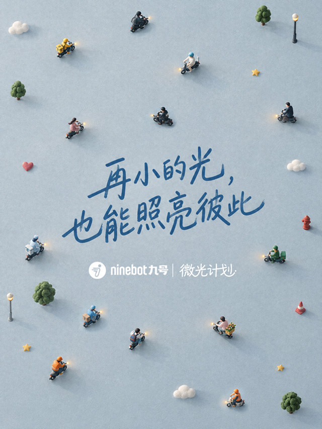 九号启动“微光计划”：设立用户善行激励体系，传递骑行正能量