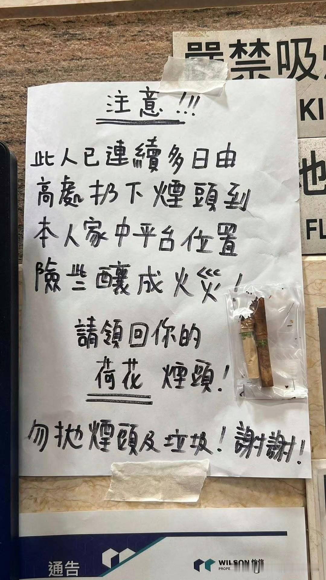 香港大角咀一处住宅的告示：楼上连续多日乱扔烟头，请拿回自己的荷花烟头！