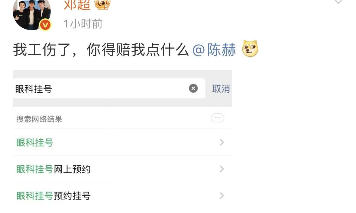 惊！邓超和陈赫个人恩怨冲上热搜！邓超因陈赫挂号眼科陈赫生气，晒删