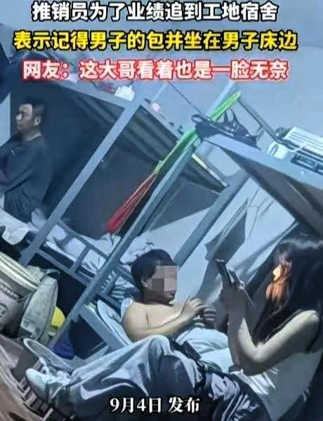 这事真没编，就发生在工地宿舍。男的已经脱光躺床上了，女销售直接推门进来，一屁股