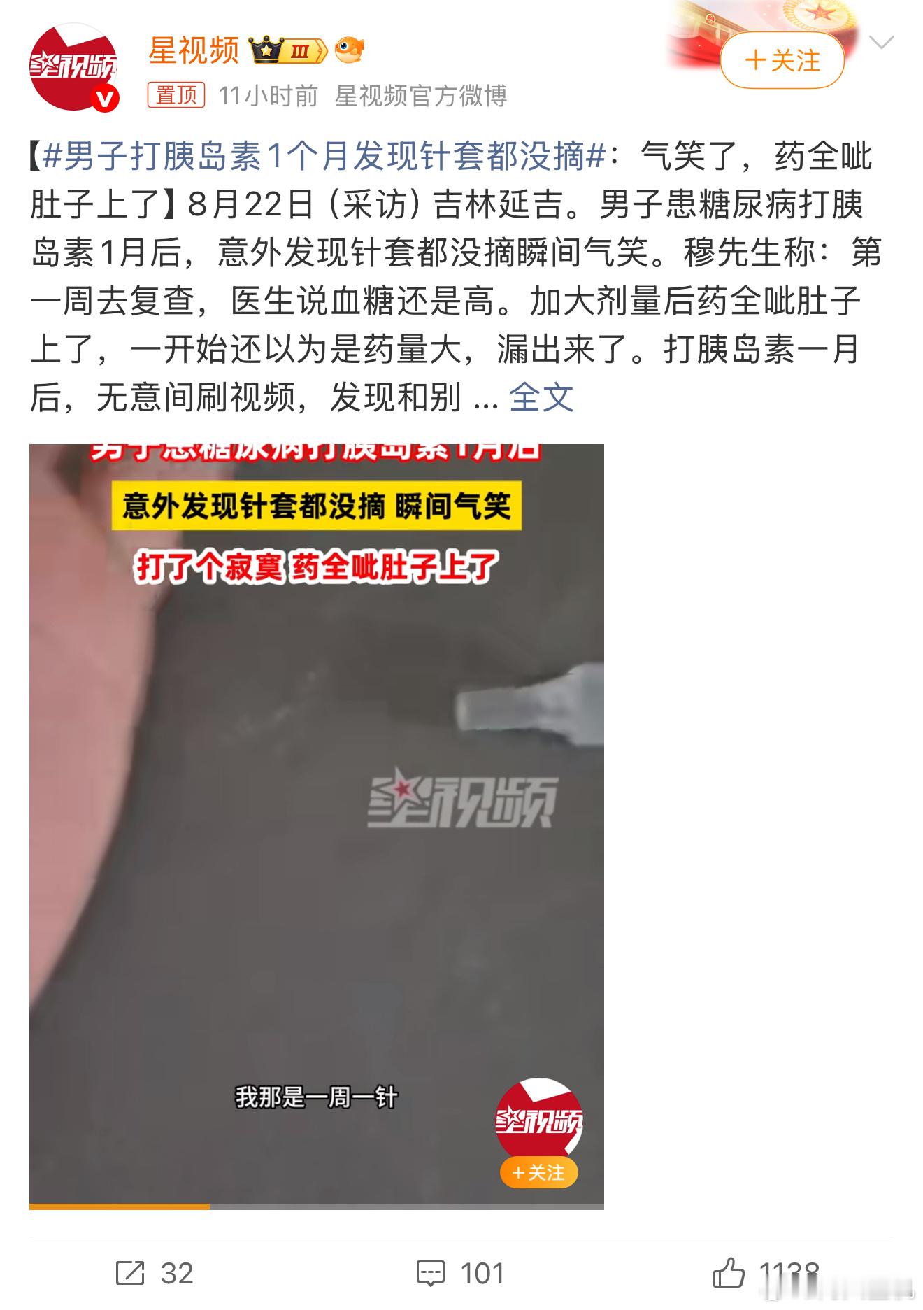 男子打胰岛素1个月发现针套都没摘这真的气笑了，我很好奇针头扎肚子上不疼吗？你这都
