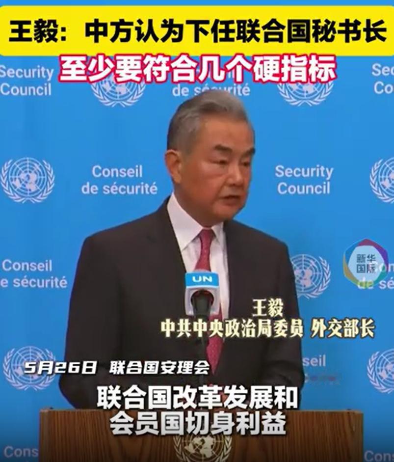 中国开始给联合国定规矩了！王毅外长表示联合国秘书长得具备四个条件，这算是给继任者
