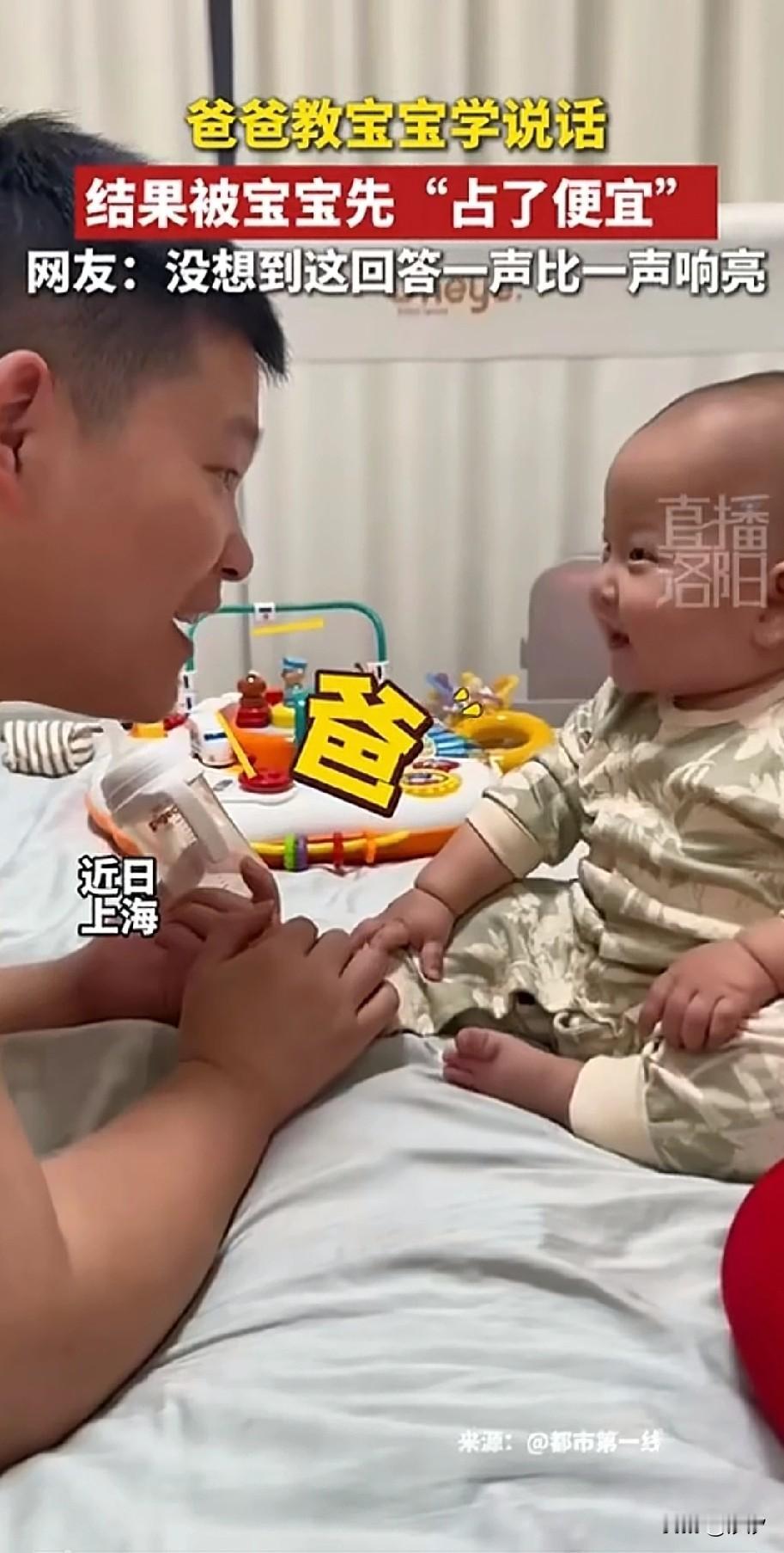 上海父子对话笑翻全网，爸爸看着自己的宝宝这么可爱，于是就想教他叫爸爸，父亲教