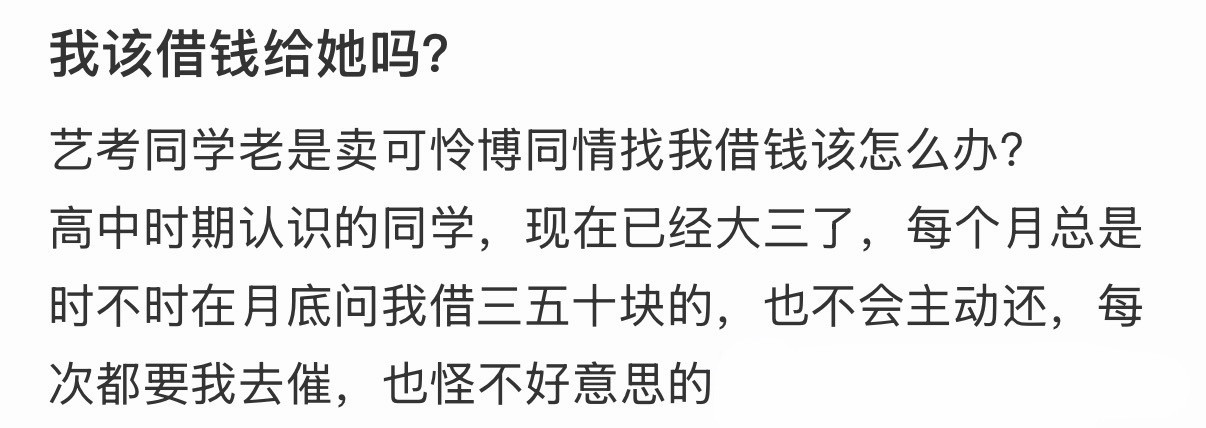 艺考同学老是卖可怜博同情找我借钱该怎么办