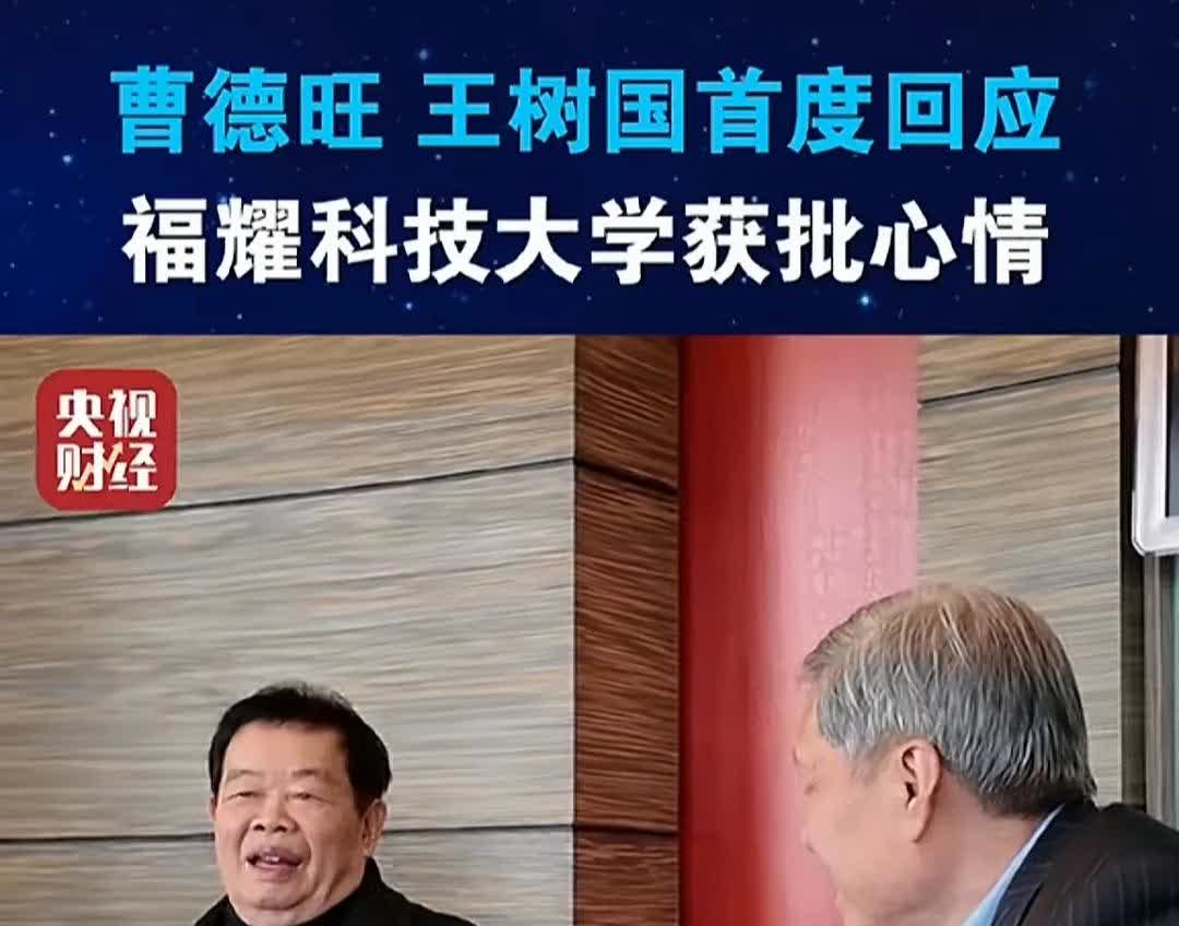 福耀科技大学正式获得国家批准，央视也对捐赠人曹德旺和首任校长王树国，进行了专访。