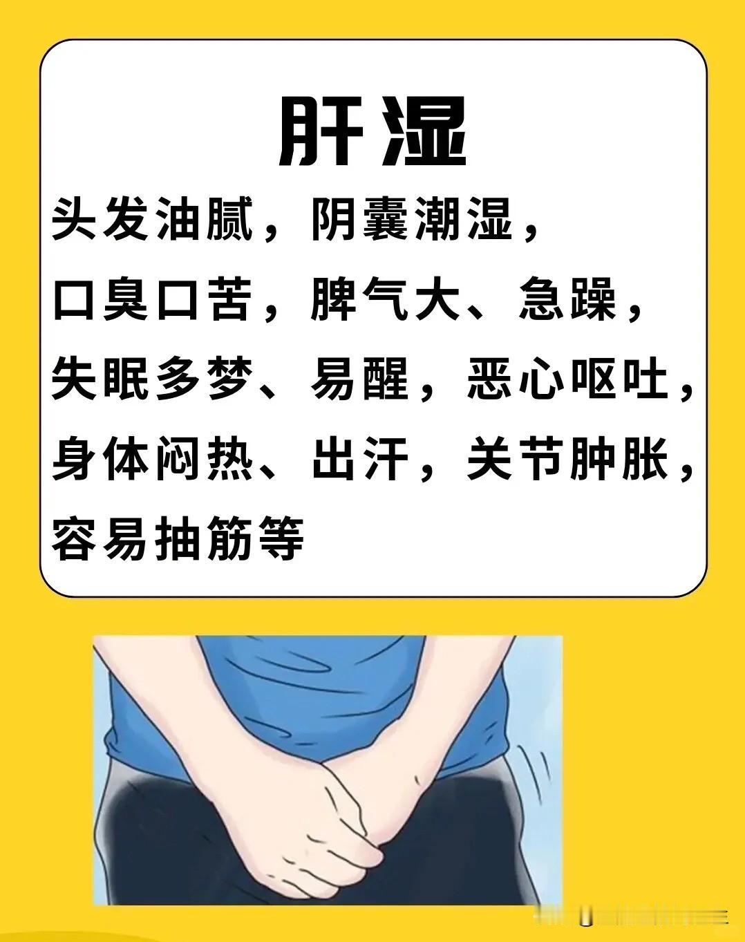 【湿气在哪里，病就在哪里！】1、肝湿：头发油腻，阴囊潮湿，口臭口苦，脾气