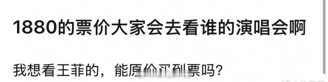 有网友提问如果是1880元的票价，让你任意选择一个歌手的演唱会，你最终会选择去看