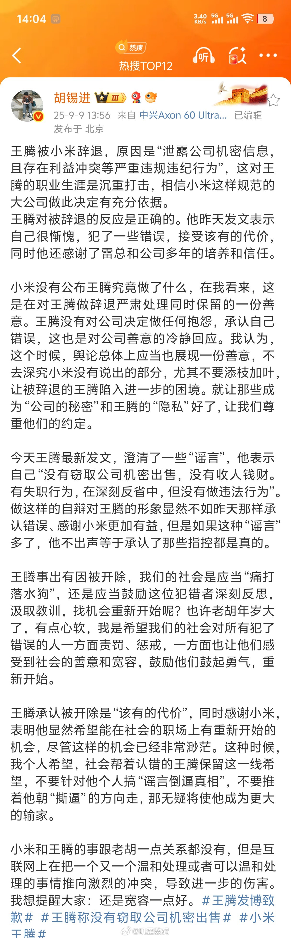 胡锡进点评王腾被小米辞退。​​​