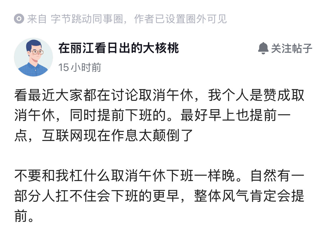 互联网公司是时候该取消午休了。有字节员工表示，现在互联网作息太颠倒了，取消午休，