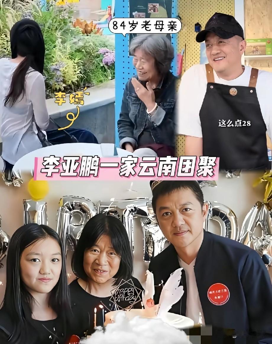 李亚鹏云南难得一家团聚！李嫣陪伴84岁奶奶，一家人温馨同框引热议近日，李亚
