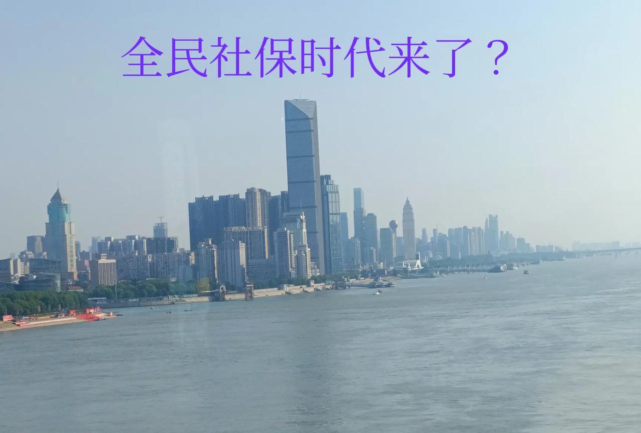 以后不交社保不行了！全民社保真的要来了吗？从9月1日起，上头明文说了，不交或者