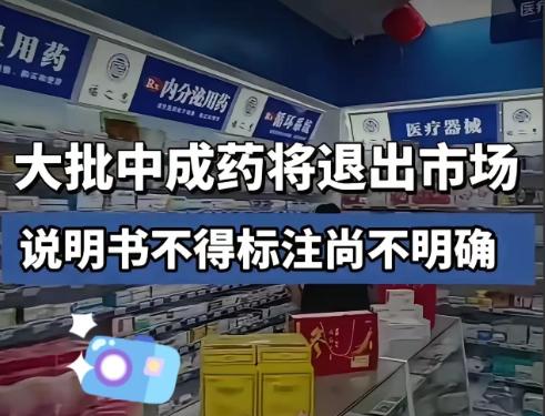居然要下架板蓝根颗粒、牛黄上清丸、养阴清肺丸、感冒清热颗粒等中成药，不少人看到消