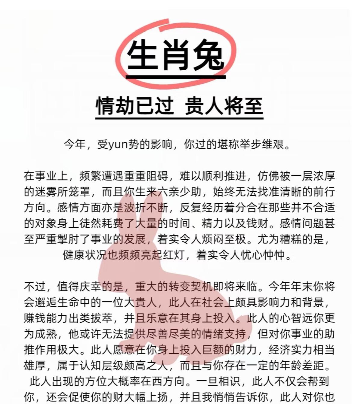 今年属兔人事业遇阻六亲少助，感情波折费神耗财，健康也欠佳。但年末将邂逅西方来的