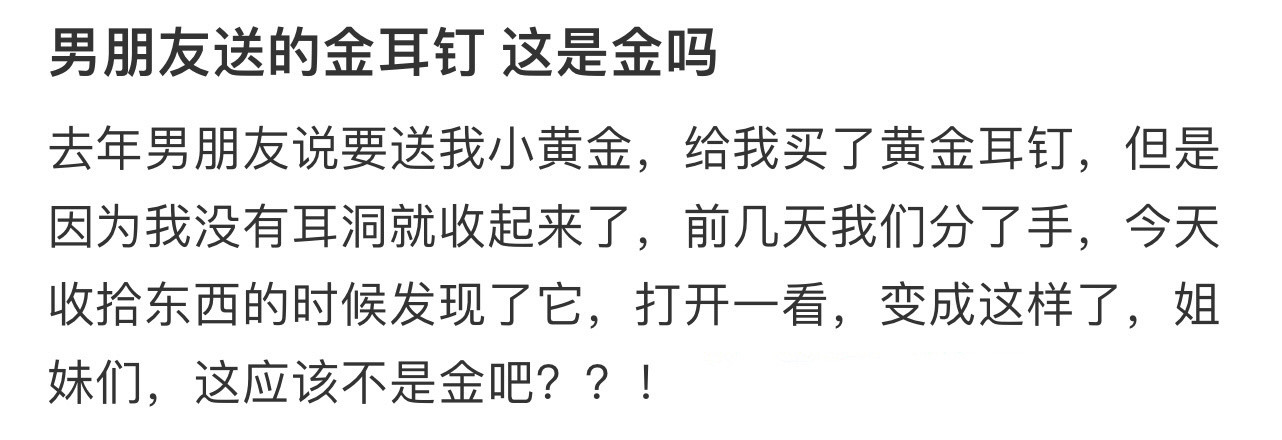 男朋友送的金耳钉这是金吗！！！