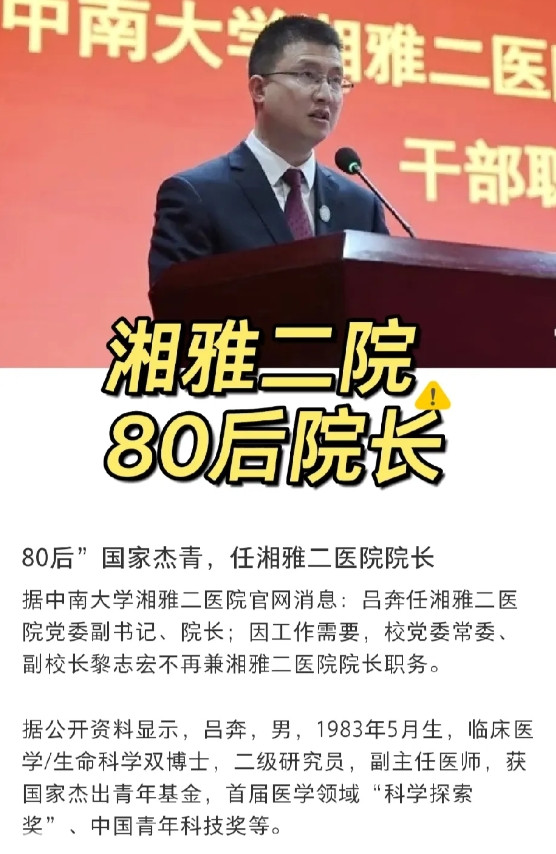 惊！80后执掌湘雅二医院！湖南湘雅二医院院长竟是80后，2023年才40岁，就坐