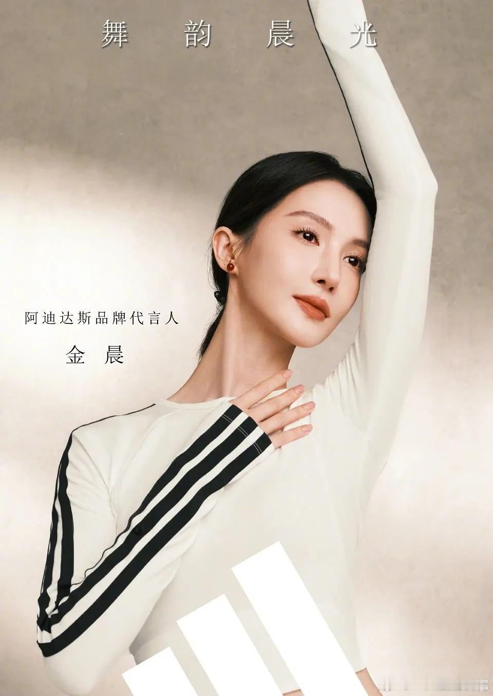 阿迪达斯官宣了金晨，目前有6个代言人​​​