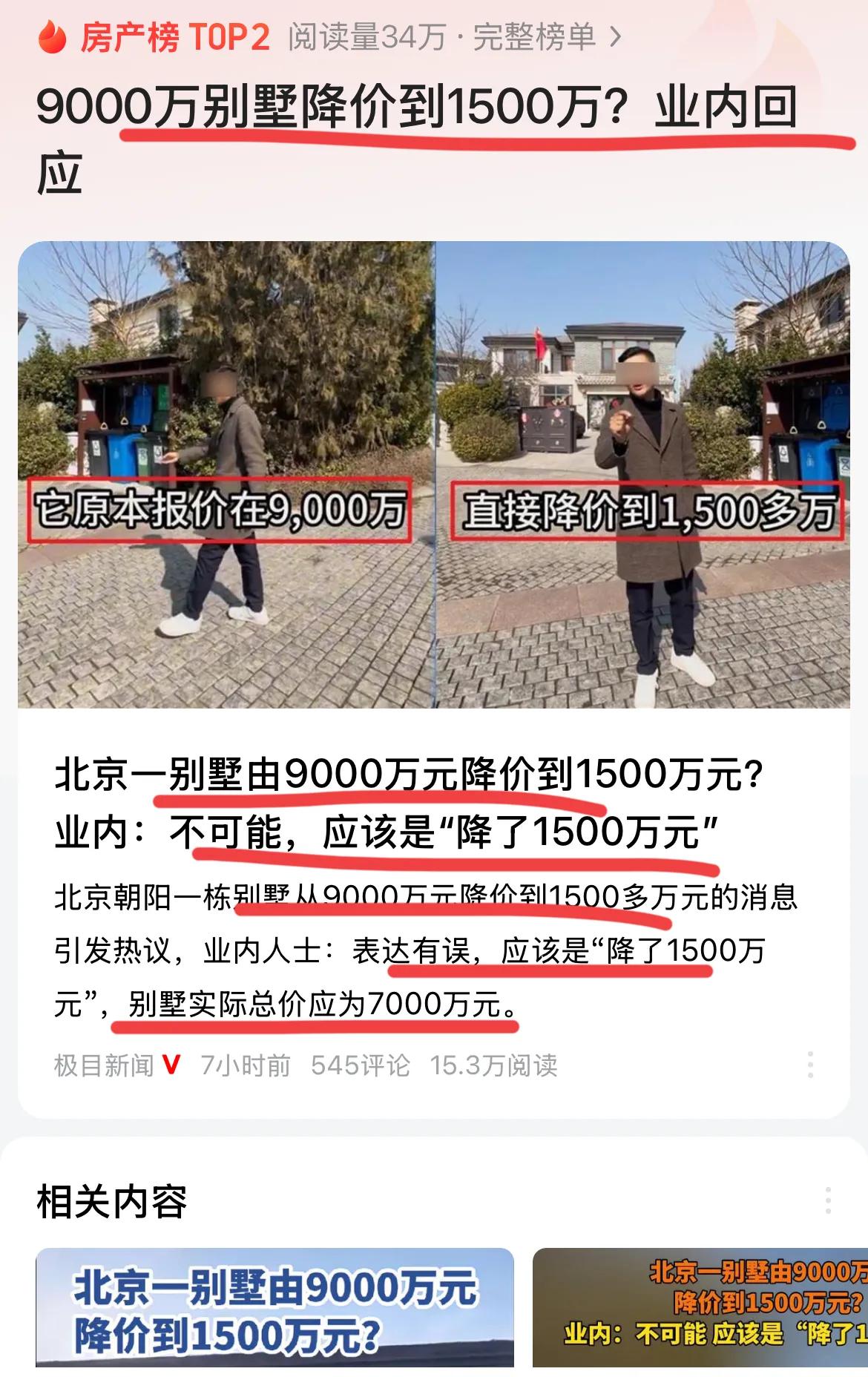 北京9000万别墅降价到1500万？？太夸张了吧！！如果真的这样，那就要完犊