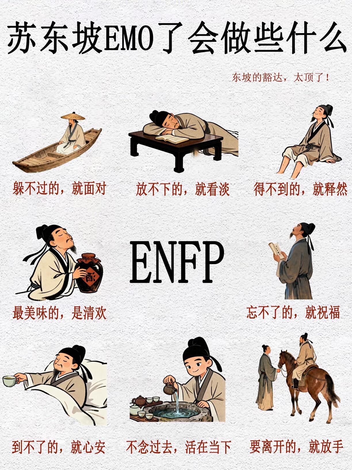 苏东坡反EMO，会做些什么？