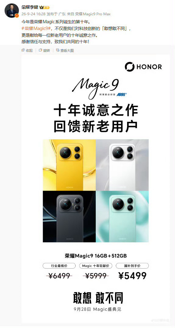 【荣耀Magic9价格未发先曝】微博发文，提前公布荣耀Magic916GB+5
