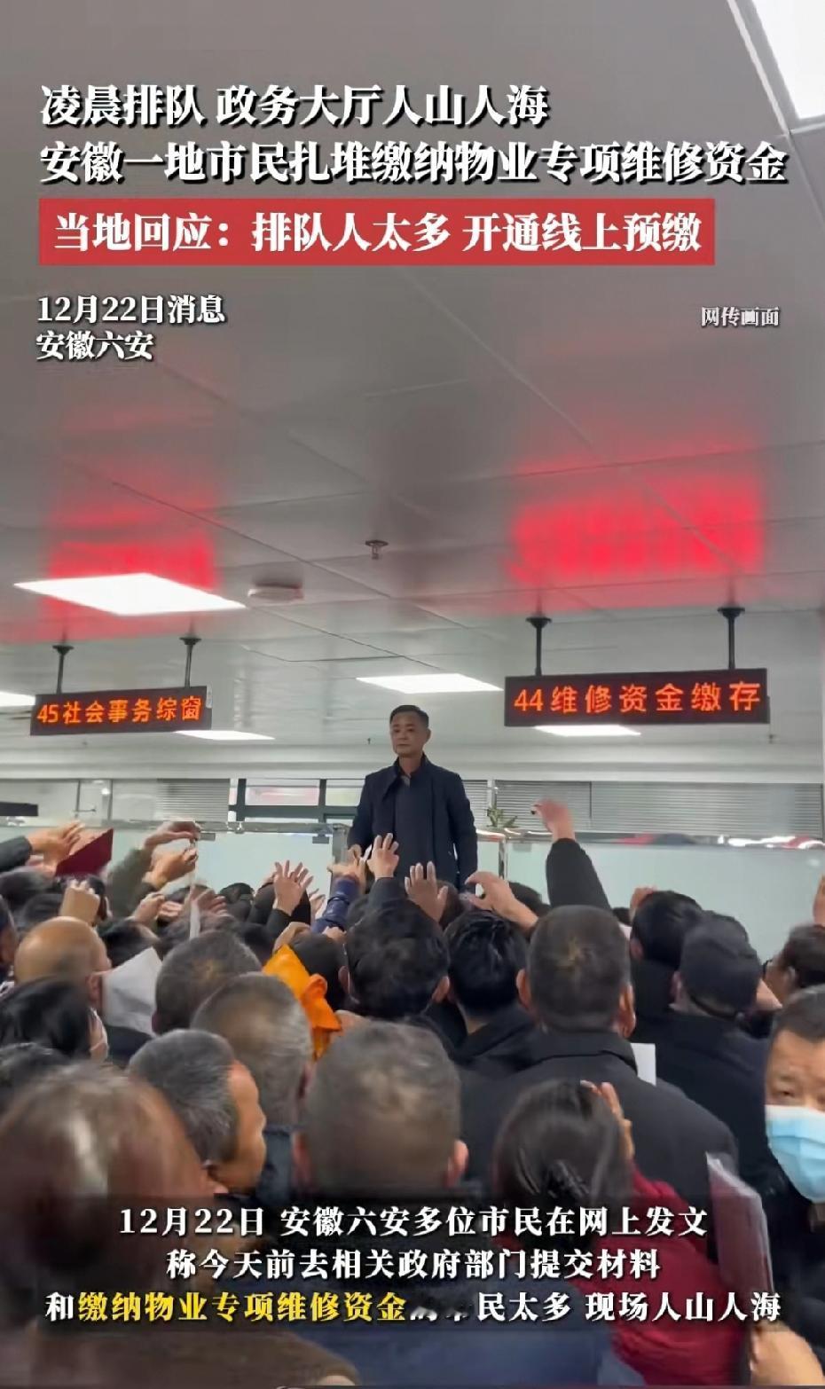 安徽六安连夜排队交维修基金，当地发出提示，可以在线上进行预交多退少补！原因是