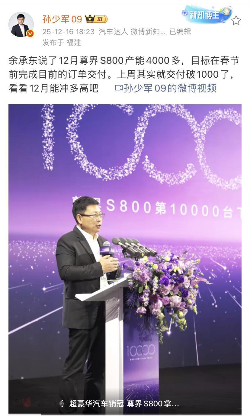 孙少军：余承东说了12月尊界S800产能4000多，目标在春节前完成目前的订单交