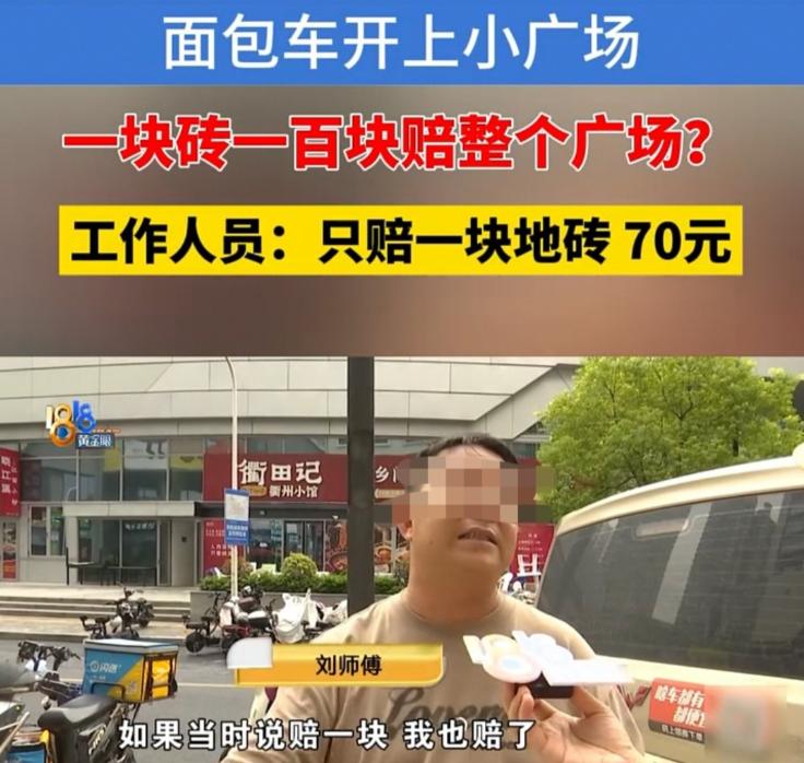 浙江萧山，送货司机刘师傅，给一家店送三箱冷冻产品，将车开到了小广场上，当货卸完后