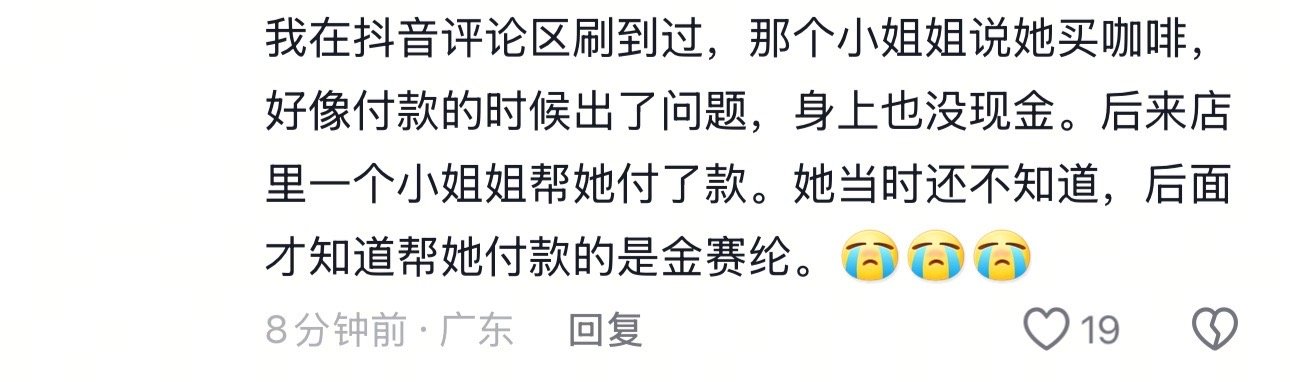 金赛纶曾偷偷给网友付钱金赛纶曾偷偷给中国网友买的咖啡付钱，因为网友身上没有韩元了