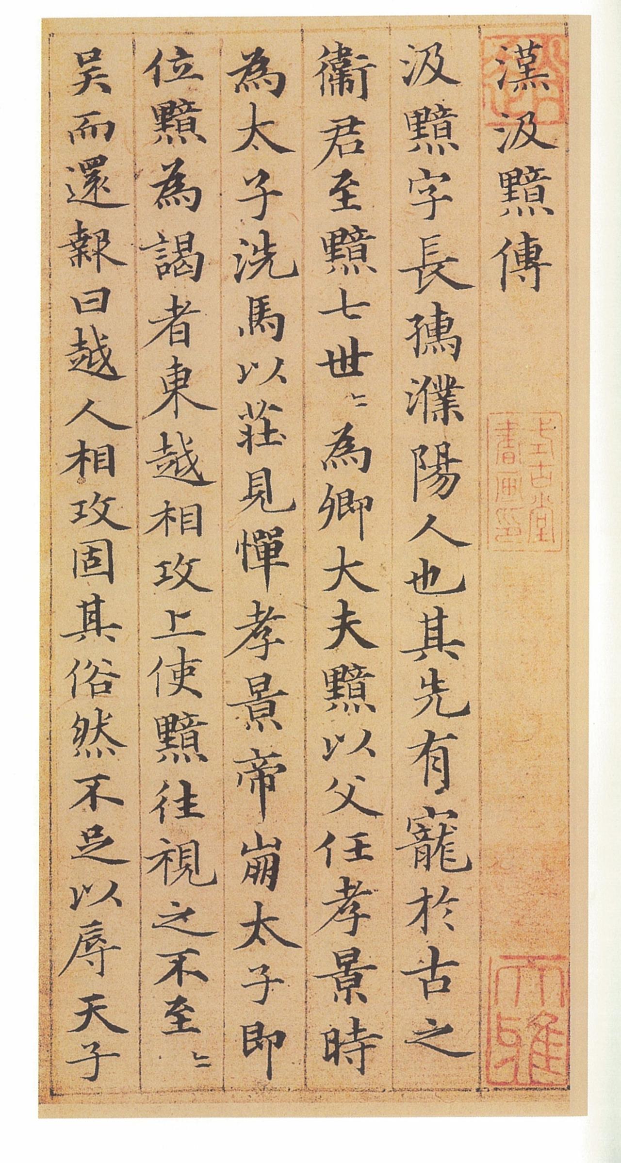 赵孟頫《汲黯传》书风与其传世小楷迥异，这件名作究竟是不是赵氏真迹？《汲黯传》