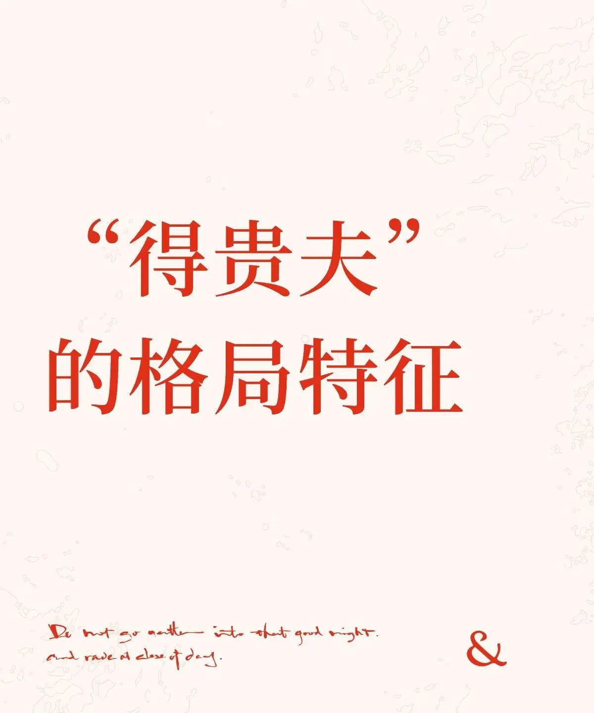 “得贵夫”的格局特征官星清透为用神：正官/七杀星（代表配偶）在八字中位置明朗、