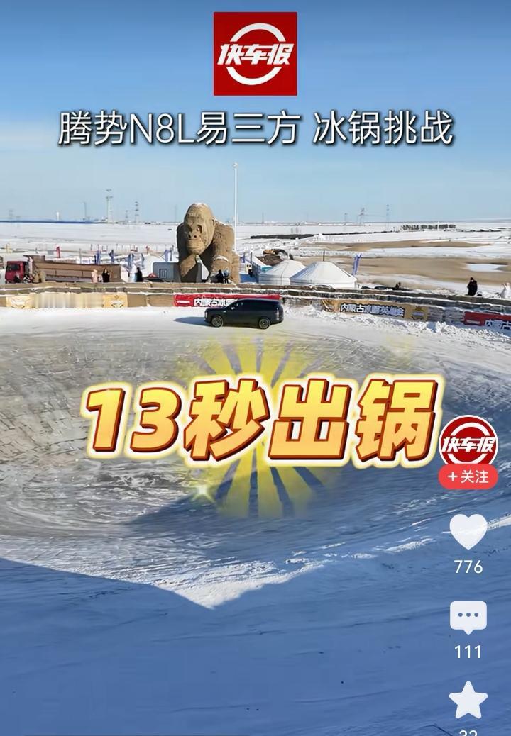 腾势n8l只要13秒安全冰锅，不愧是中保研最高评价车型。中保研C-IASI测试