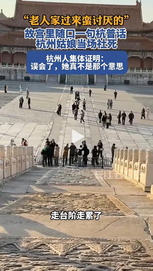 “笑不活了！”近日，北京，一杭州籍女子和朋友在故宫游玩时，看见不少老年人在费力地