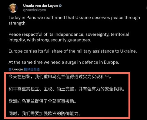 欧盟国家真的急了，冯德莱恩深夜发文，“今天在巴黎，我们重申乌克兰值得通过实力获得