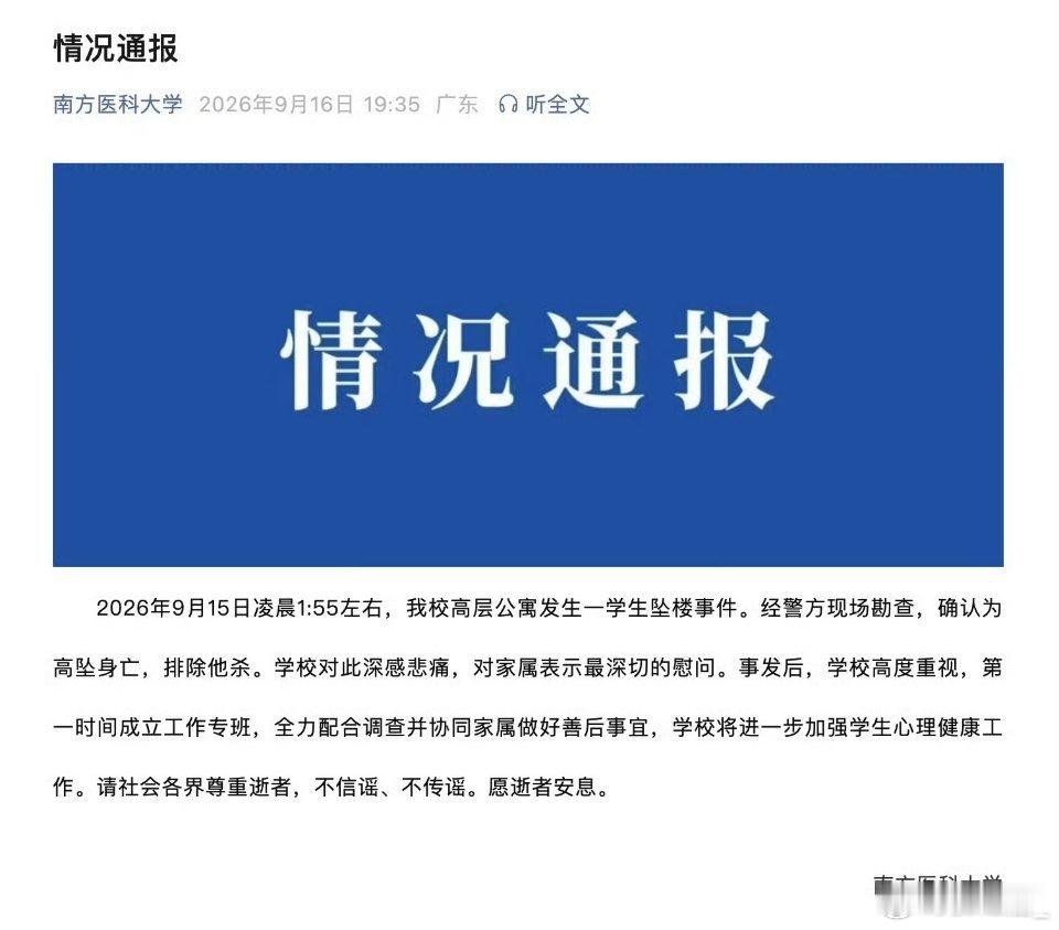 真相终会驱散谣言迷雾！南方医科大学学生坠亡事件引发全网热议，前期不实传言肆意发酵